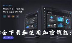 : 如何安全下载和使用加密