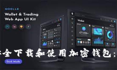 : 如何安全下载和使用加密钱包：全面指南