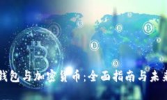数字钱包与加密货币：全