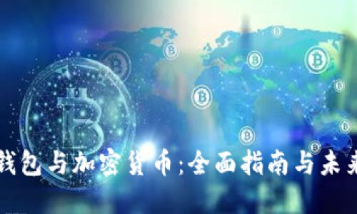 数字钱包与加密货币：全面指南与未来展望