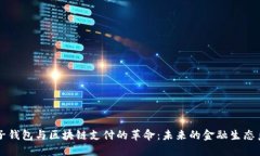 电子钱包与区块链支付的