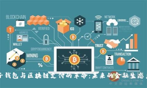 电子钱包与区块链支付的革命：未来的金融生态系统