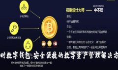 凯时数字钱包：安全便捷