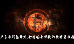 数字资产多币钱包开发：