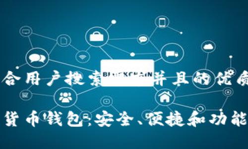 思考一个符合用户搜索需求并且的优质

多币种数字货币钱包：安全、便捷和功能全面的选择