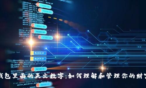 钱包里面的天文数字：如何理解和管理你的财富