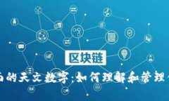 钱包里面的天文数字：如