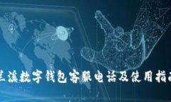 兰溪数字钱包客服电话及