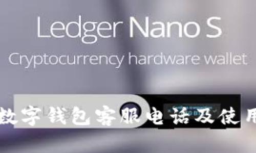 兰溪数字钱包客服电话及使用指南