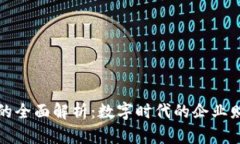单位数字钱包的全面解析