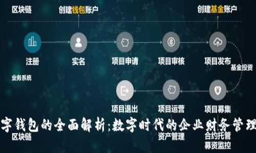 单位数字钱包的全面解析：数字时代的企业财务管理新工具