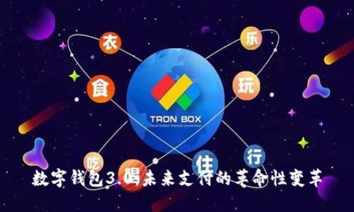 数字钱包3.0：未来支付的革命性变革