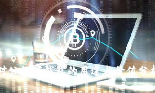 对公数字钱包的用途与价值分析
