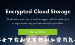   如何安全下载和使用模拟