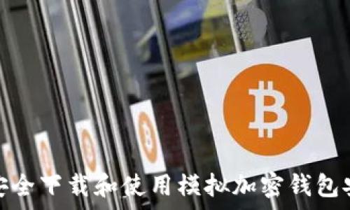   
如何安全下载和使用模拟加密钱包安卓版