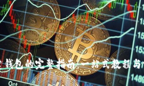 数字资产创建钱包的完整指南：一站式教程与常见问题解析