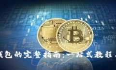 数字资产创建钱包的完整