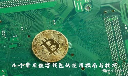 几个常用数字钱包的使用指南与技巧