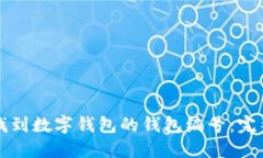 如何找到数字钱包的钱包