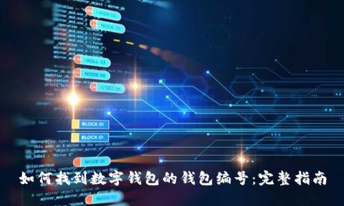 如何找到数字钱包的钱包编号：完整指南