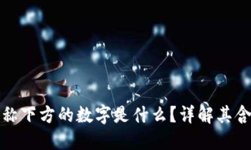 小米钱包昵称下方的数字是什么？详解其含义和重要性