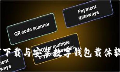数字钱包：如何下载与安装数字钱包载体软件的完整指南