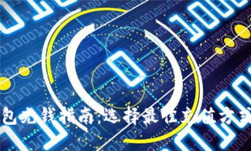 数字钱包充钱指南：选择最佳充值方式与平台