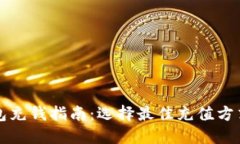 数字钱包充钱指南：选择