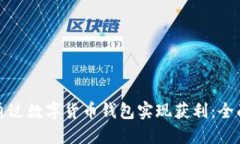 如何通过数字货币钱包实