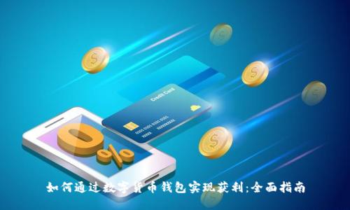 如何通过数字货币钱包实现获利：全面指南
