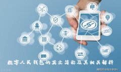 数字人民钱包的英文简称
