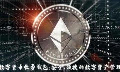 国际数字货币收费钱包：