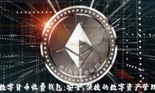 
国际数字货币收费钱包：安全、便捷的数字资产管理选择