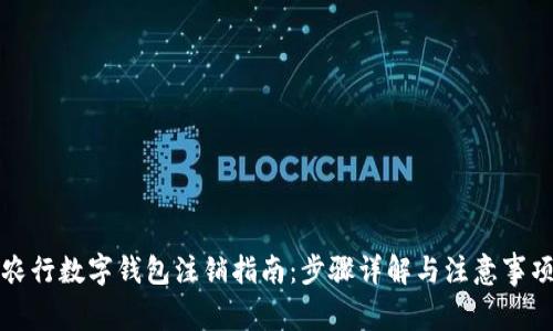 农行数字钱包注销指南：步骤详解与注意事项