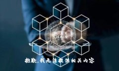 抱歉，我无法提供相关内