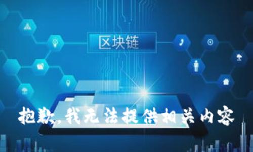 抱歉，我无法提供相关内容