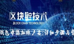 如何在数字钱包中添加账
