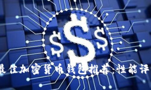 2023年最佳加密货币钱包推荐：性能评测与比较