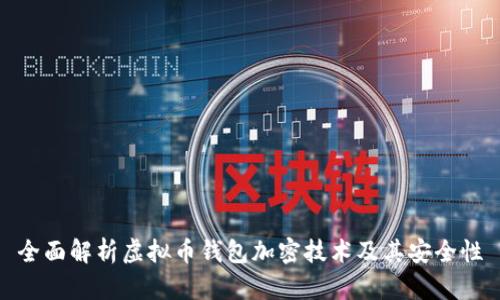 全面解析虚拟币钱包加密技术及其安全性