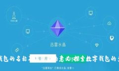 数字钱包的名称及其背后
