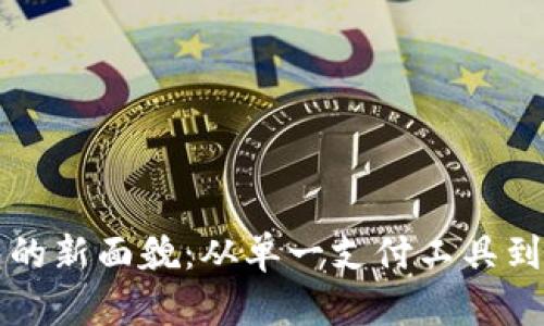 : 理解数字钱包的新面貌：从单一支付工具到多功能金融平台
