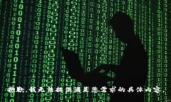 抱歉，我无法提供满足您