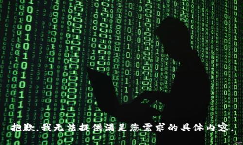 抱歉，我无法提供满足您需求的具体内容。