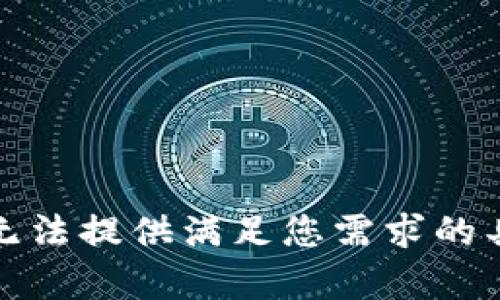 抱歉，我无法提供满足您需求的具体内容。