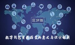 数字钱包背面图案的意义