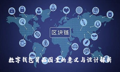 数字钱包背面图案的意义与设计解析