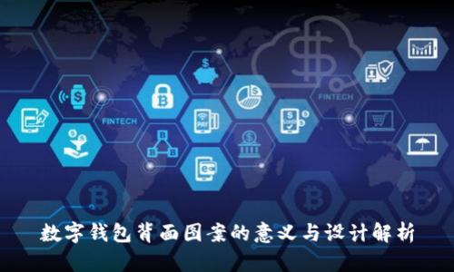 数字钱包背面图案的意义与设计解析