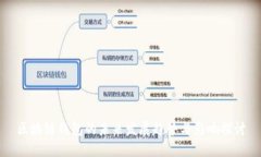 区块链钱包的未来发展趋