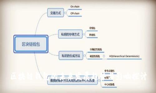 区块链钱包的未来发展趋势与影响探讨