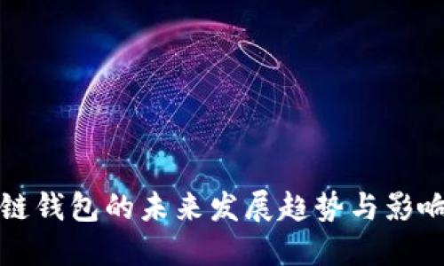 区块链钱包的未来发展趋势与影响探讨